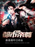 重生之都市帝尊 行走的土豆