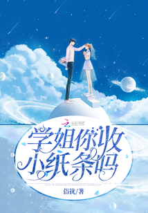 学姐你收小纸条吗