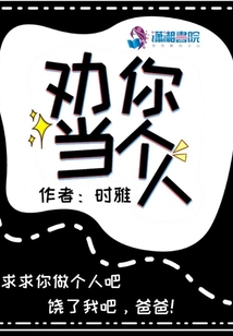 劝你当个人什么意思