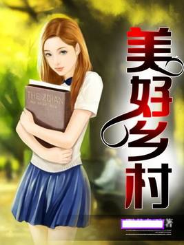 美好乡村小说 小说