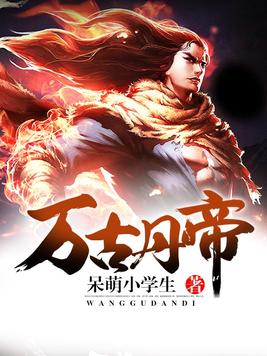 万古丹帝无弹窗全文免费阅读