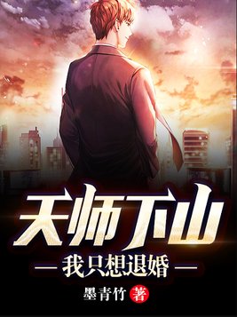 天师下山:我只想退婚 第1172章