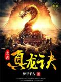 太古真龙诀TXT免费下载