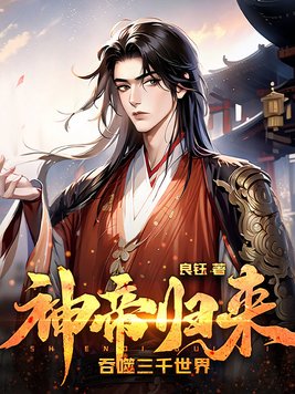 神帝归来,吞噬三千世界
