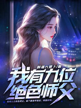 我有九位绝色师父