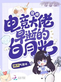 穿成电竞大佬早逝的白月光百度网盘