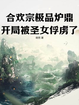 合欢宗男弟子小说