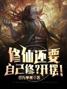 修仙还要自己修?开摆!百万单机