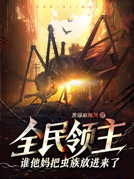 全民领主谁他妈把虫族放进来了下载