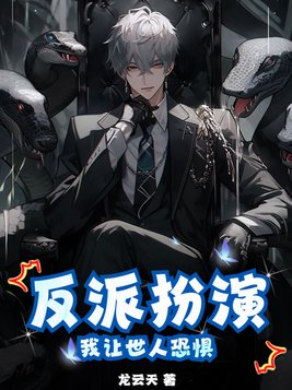 反派扮演我让世人恐惧