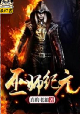 巫师纪元好看吗