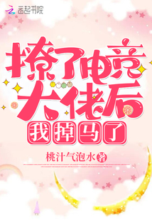 撩了电竞大佬后我掉马了