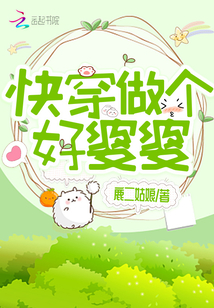 快穿做个好婆婆 鹿二姑娘免费阅读