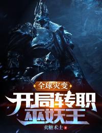 全球灾变,开局转职巫妖王 第200章