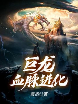 巨龙血脉进化喜马拉雅