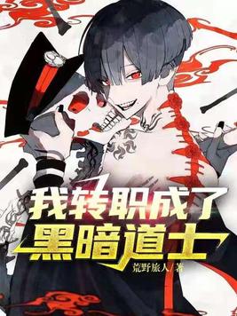 我转职成了黑暗道士TXT下载