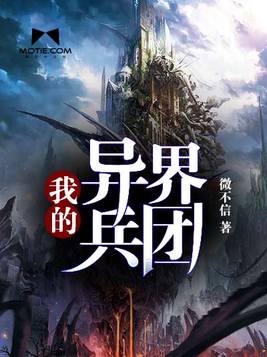 我的异界兵团 微不信