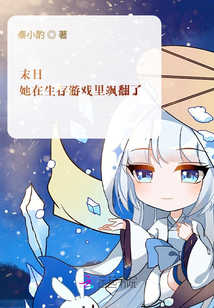 末日:她在生存游戏里飒翻了百度网盘