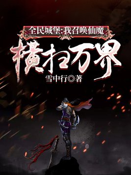 全民城堡：我召唤仙魔，横扫万界