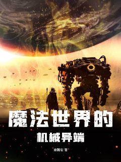 魔法世界的机械异端在线阅读