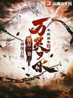 召唤小说里面有神魔一重天