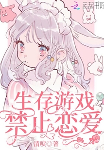 生存游戏禁止恋爱免费阅读