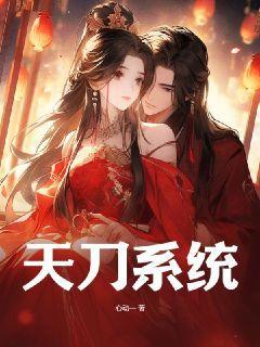 天刀系统 小说
