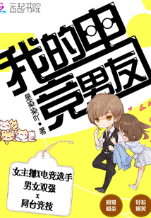 我的电竞男友 是染染吖