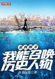 全民领主我能召唤历史人物小说