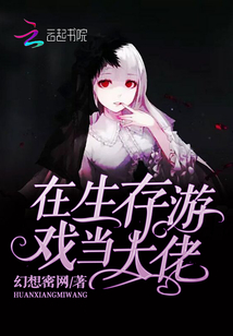 在生存游戏当大佬 小说