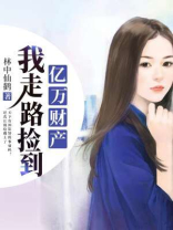我走路捡到亿万财产免费阅读