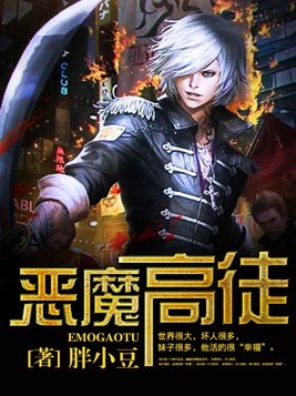 恶魔高徒百科