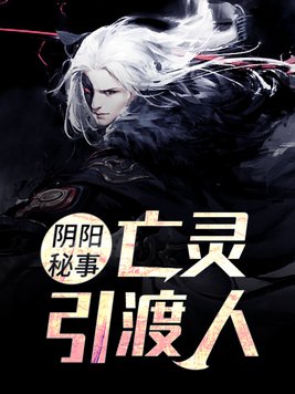 亡灵引渡人小说免费阅读