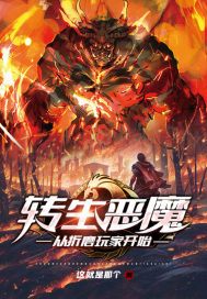 转生恶魔,从折磨玩家开始小说
