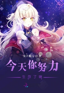 今天你努力生存了嘛 兔子酱yy