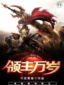领主万岁百度百科