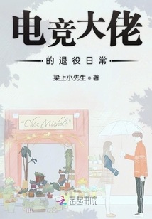 电竞大佬的退役日常 作者:梁上小先生