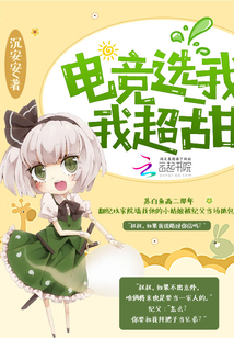电竞选我我超甜TXT下载