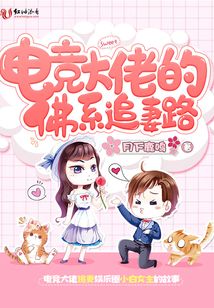 电竞大神的佛系
