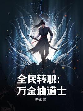 全民转职：万金油道士
