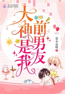 大神是我前男友 小说