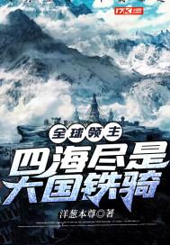 全球领主:四海尽是大国铁骑TXT下载