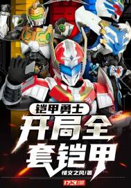 铠甲勇士 开局