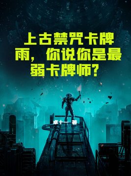 上古禁咒卡牌雨,你说你是最弱卡牌师全文免费阅读