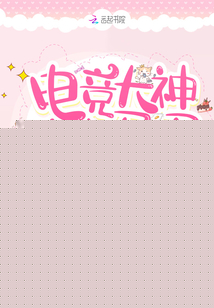 电竞大神的小马甲被扒了讲的什么故事