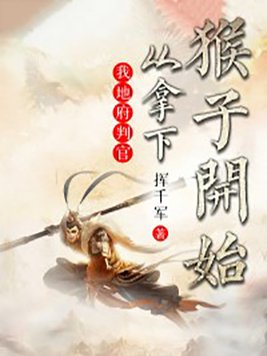 我地府判官,从拿下猴子开始,笔趣阁