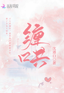 缠哄金丝雀