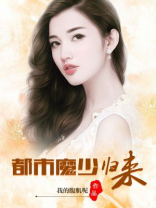都市魔少归来免费阅读