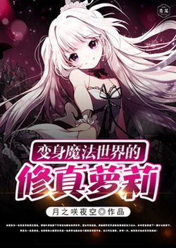 变身魔法少年用拯救世界