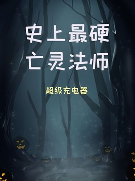 作为全球唯一的亡灵法师